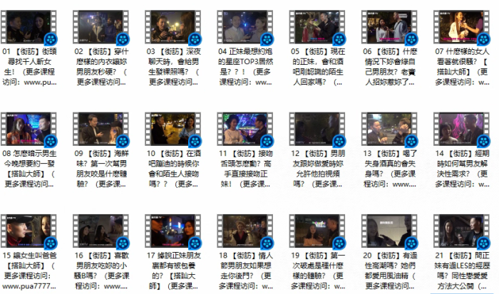 《午夜街訪》Chris搭讪大师公开课-PUA泡学资源网 | 收录全网PUA和情感课程