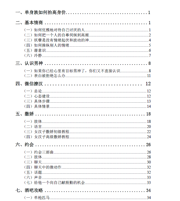 《抖音撩汉攻略108式》.pdf