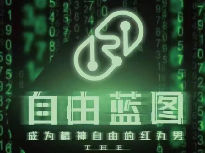 柯李思chris紅丸4.0《自由藍圖》-PUA泡学资源网 | 收录全网PUA和情感课程