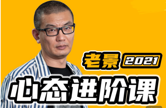 魔卡《老景心态进阶课关系篇》-PUA泡学资源网 | 收录全网PUA和情感课程