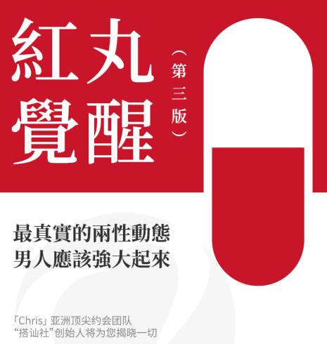《红丸觉醒 第三版》.pdf-PUA泡学资源网 | 收录全网PUA和情感课程