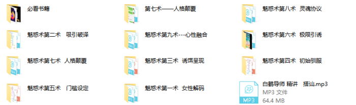 男魅情感《魅惑术》-PUA泡学资源网 | 收录全网PUA和情感课程