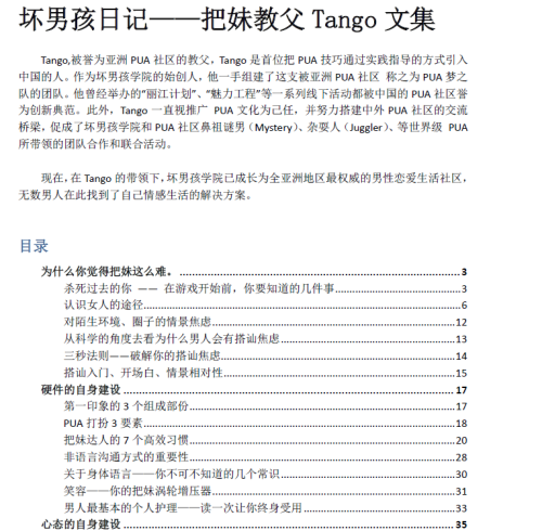 《坏男孩日记——把妹教父Tango文集》.pdf-PUA泡学资源网 | 收录全网PUA和情感课程