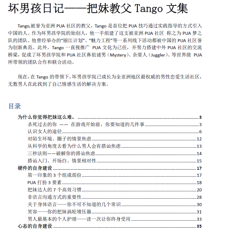 《坏男孩日记——把妹教父Tango文集》.pdf