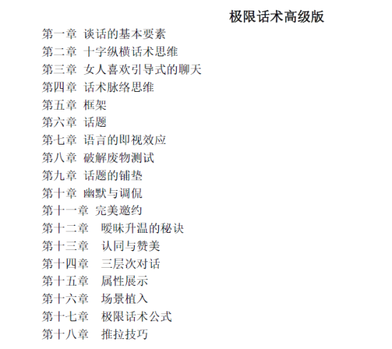 《极限话术高级版 - 死囚漫步》.pdf-PUA泡学资源网 | 收录全网PUA和情感课程