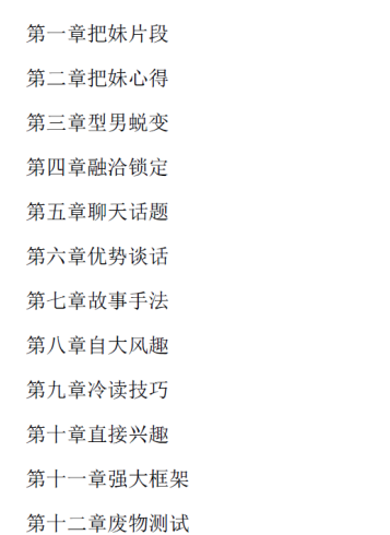 《简爱：攻心撩妹术 - 欧阳浮夸》.pdf-PUA泡学资源网 | 收录全网PUA和情感课程