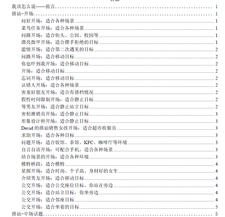 《经典泡妞话术惯例库》.pdf