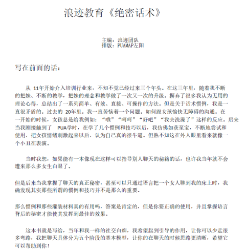 《绝密话术 - 浪迹团队》.pdf-PUA泡学资源网 | 收录全网PUA和情感课程