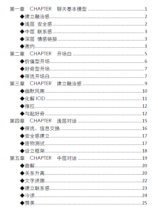 《聊天话术终极指南（电子版）》.pdf