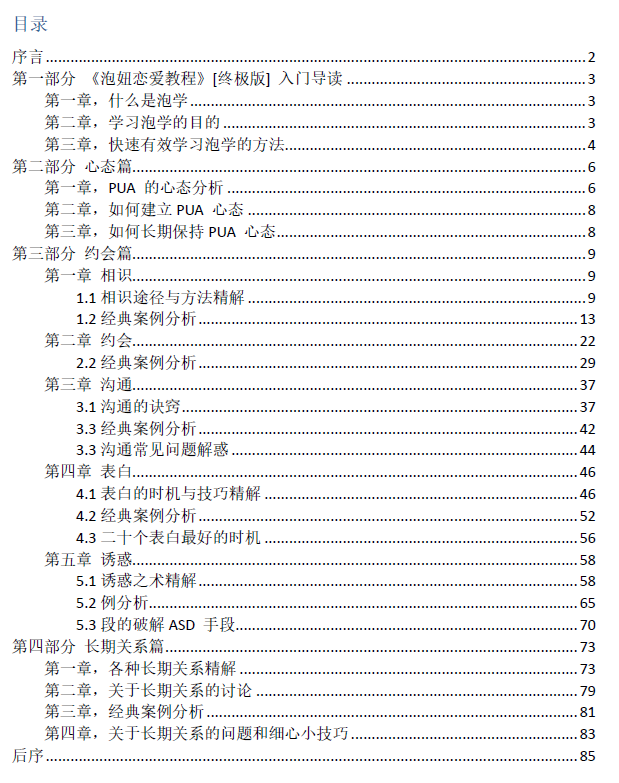 《泡妞恋爱教程终极版》.pdf