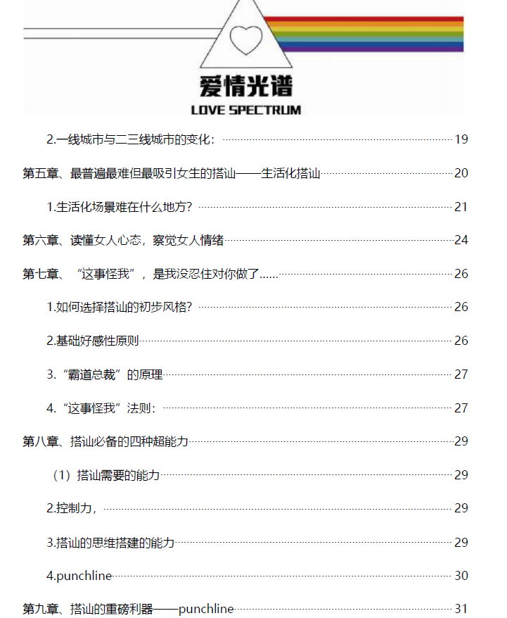 《爱情光谱 搭讪技术白皮书》.pdf