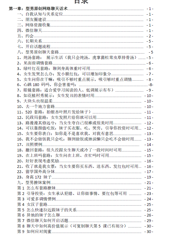 《型男最新话术》.pdf