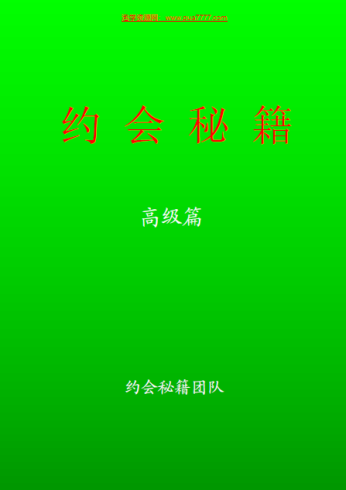 《约会秘籍  高级篇》.pdf-PUA泡学资源网 | 收录全网PUA和情感课程