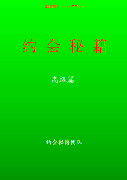 《约会秘籍  高级篇》.pdf