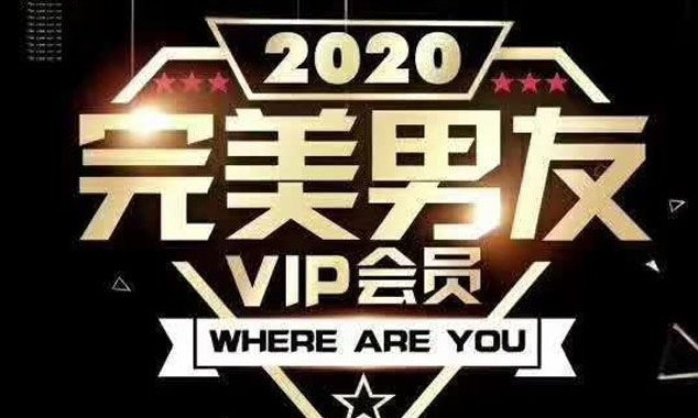 富饶《2020完美男友vip》