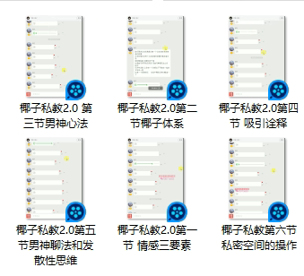 西图情感 椰子情圣私教2.0合集