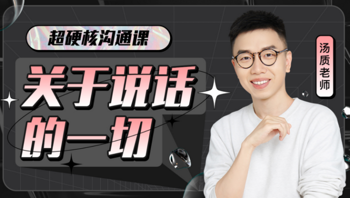 超硬核沟通课：关于说话的一切-PUA泡学资源网 | 收录全网PUA和情感课程