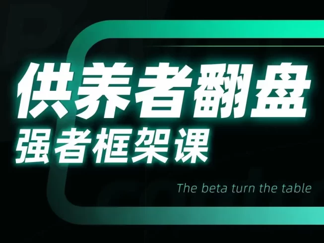 小姨子供养者翻盘-强者框架课-PUA泡学资源网 | 收录全网PUA和情感课程