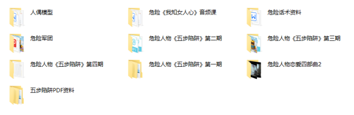 危险人物《五步陷阱》教学-PUA泡学资源网 | 收录全网PUA和情感课程