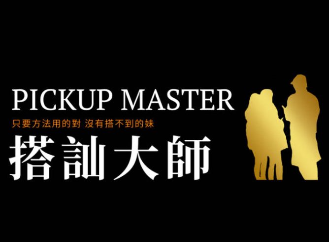 2023瑞恩《搭訕大師大师版》-PUA泡学资源网 | 收录全网PUA和情感课程