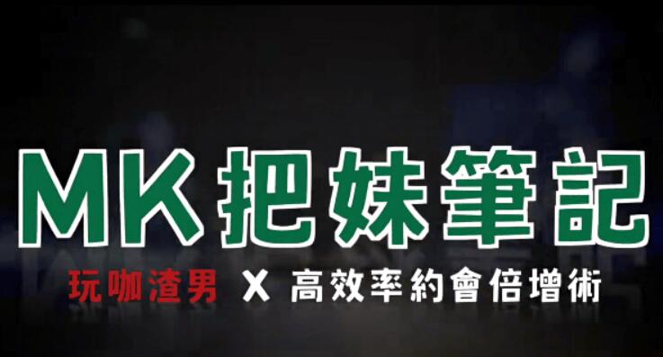 图片[2]-AMG《MK把妹笔记》＋《进击的玩家》