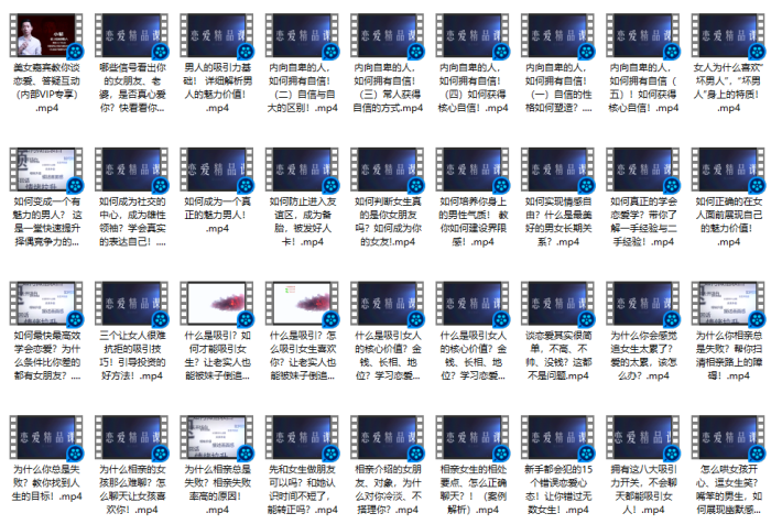 好男人恋爱课（带你摆脱错误恋爱思维）-PUA泡学资源网 | 收录全网PUA和情感课程