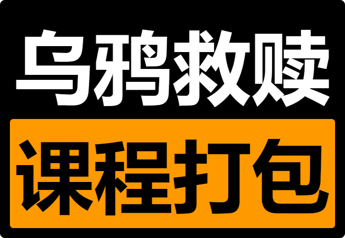 【乌鸦救赎】全部课程合集打包-PUA泡学资源网 | 收录全网PUA和情感课程
