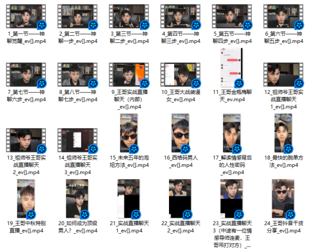 情圣王哥《神聊觉醒》-PUA泡学资源网 | 收录全网PUA和情感课程