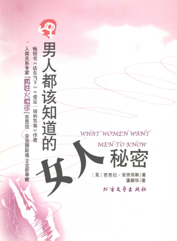 《男人都该知道的女人秘密》.pdf-PUA泡学资源网 | 收录全网PUA和情感课程