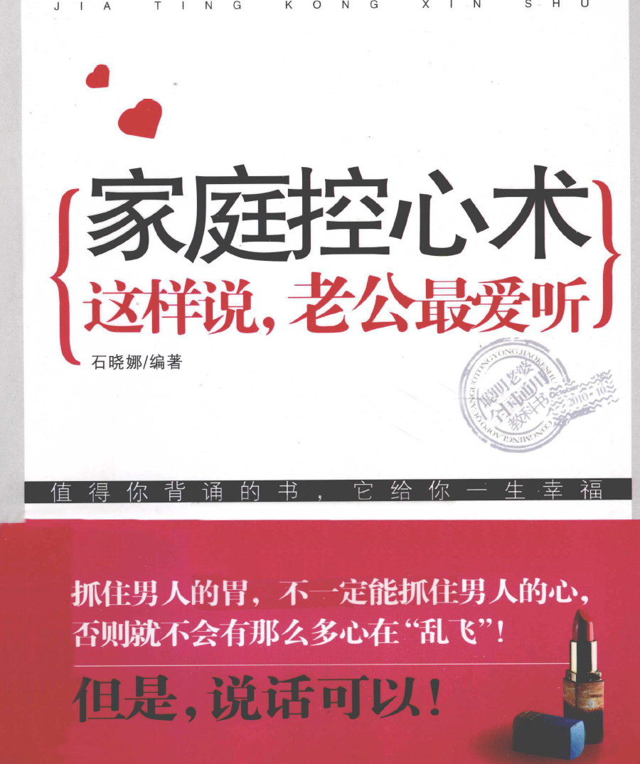 《家庭控心术：这样说，老公最爱听》石晓娜.pdf