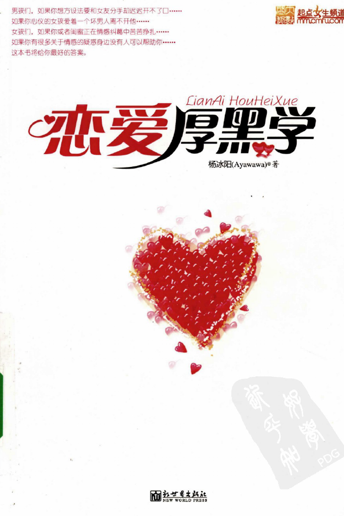 《恋爱厚黑学》.pdf