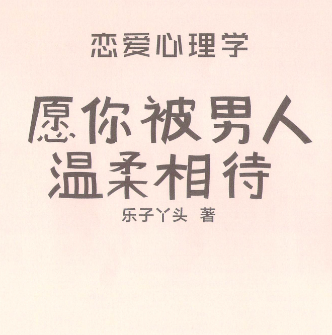 《愿你被男人温柔相待》.pdf