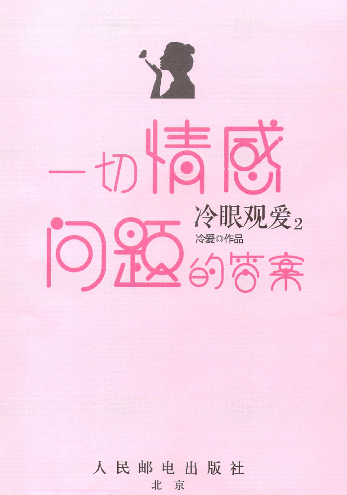 《冷眼观爱2》.pdf