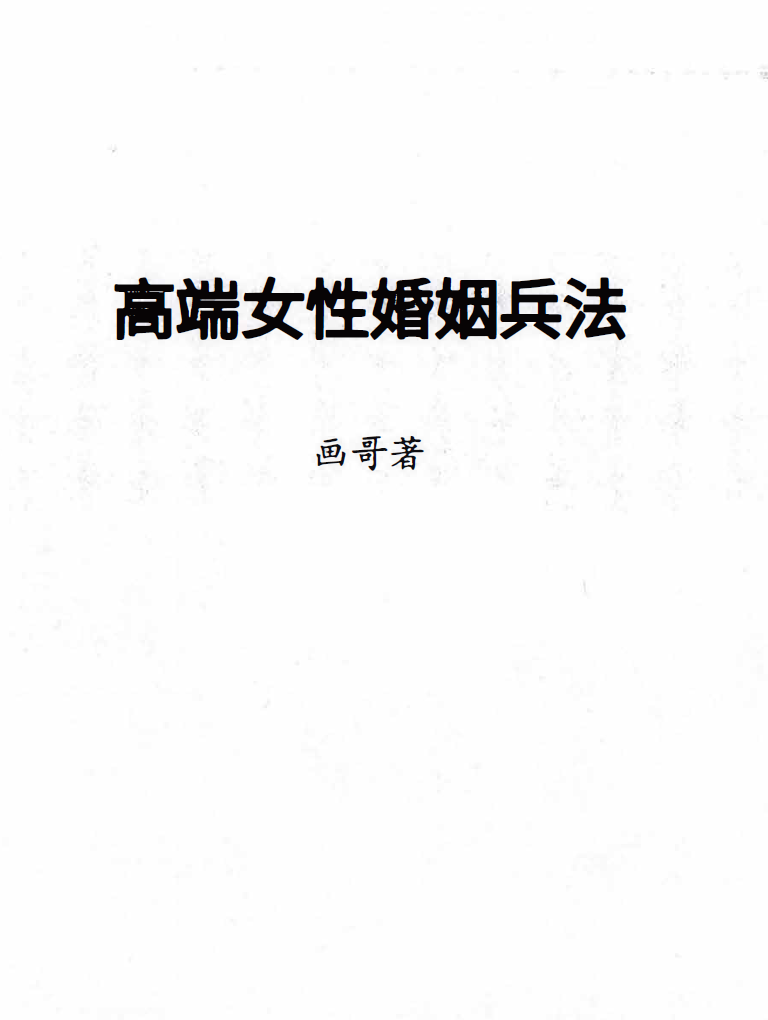 《高端女性婚姻兵法》.pdf