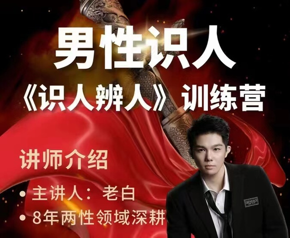 天边的老白《两性识人》（识人辨人）
