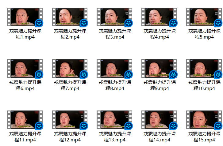 戎震《魅力提升课程》