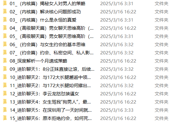 男哥内核3.0- 恋爱情商提升 中级课程