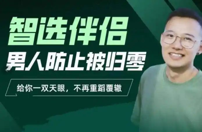交际社柯李思chris智选伴侣：男人防止被归零