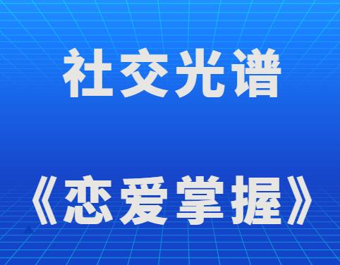 社交光谱莱特《恋爱掌握》