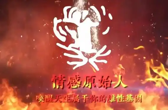火种情感《情感原始人》-PUA泡学资源网 | 收录全网PUA和情感课程