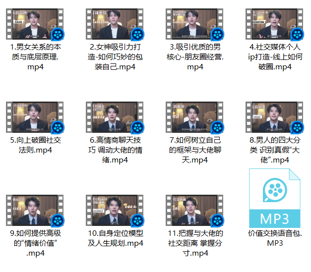 梵公子 情绪价值核心课【向上社交破圈升思维】
