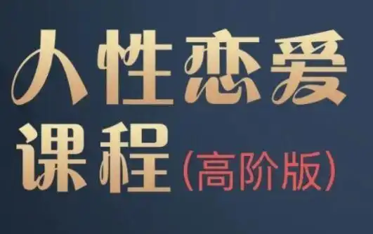 波波人性恋爱课-高阶版