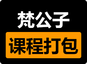 【梵公子】全部课程合集打包-PUA泡学资源网 | 收录全网PUA和情感课程