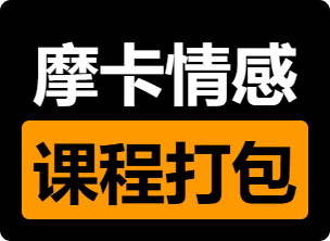 【摩卡情感】全部课程合集打包-PUA泡学资源网 | 收录全网PUA和情感课程