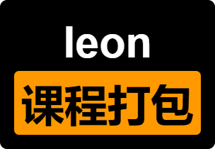 【leon】全部课程合集打包-PUA泡学资源网 | 收录全网PUA和情感课程