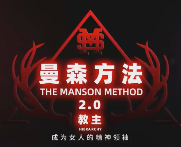 柯李思《曼森方法2.0》顶尖+全系统线上实战课-PUA泡学资源网 | 收录全网PUA和情感课程
