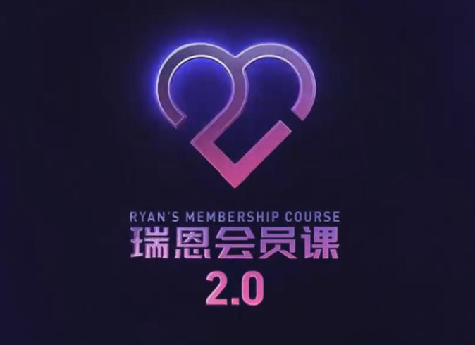 瑞恩会员课2.0（全网首发101集全）-PUA泡学资源网 | 收录全网PUA和情感课程
