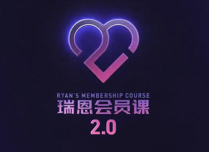图片[1]-瑞恩会员课2.0（全网首发101集全）-PUA泡学资源网 | 收录全网PUA和情感课程