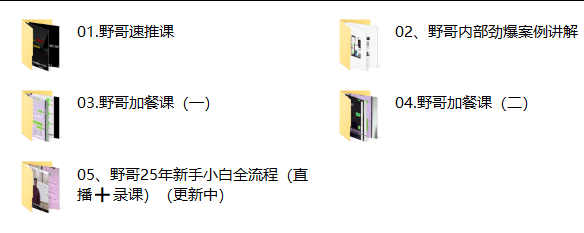 图片[2]-野哥速推课-PUA泡学资源网 | 收录全网PUA和情感课程