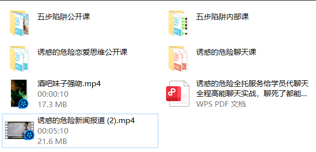 诱惑的危险（新课）-PUA泡学资源网 | 收录全网PUA和情感课程